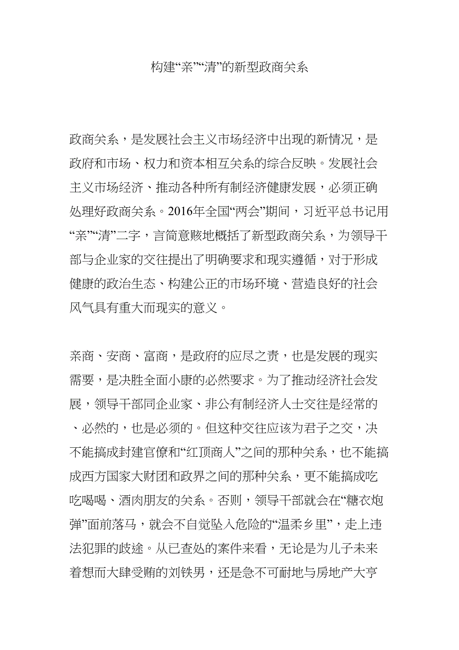 构建“亲”“清”的新型政商关系(DOC 6页)_第1页