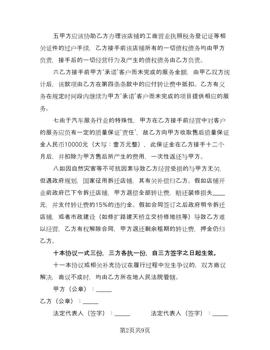 汽车美容店转让合同范文（四篇）.doc_第2页