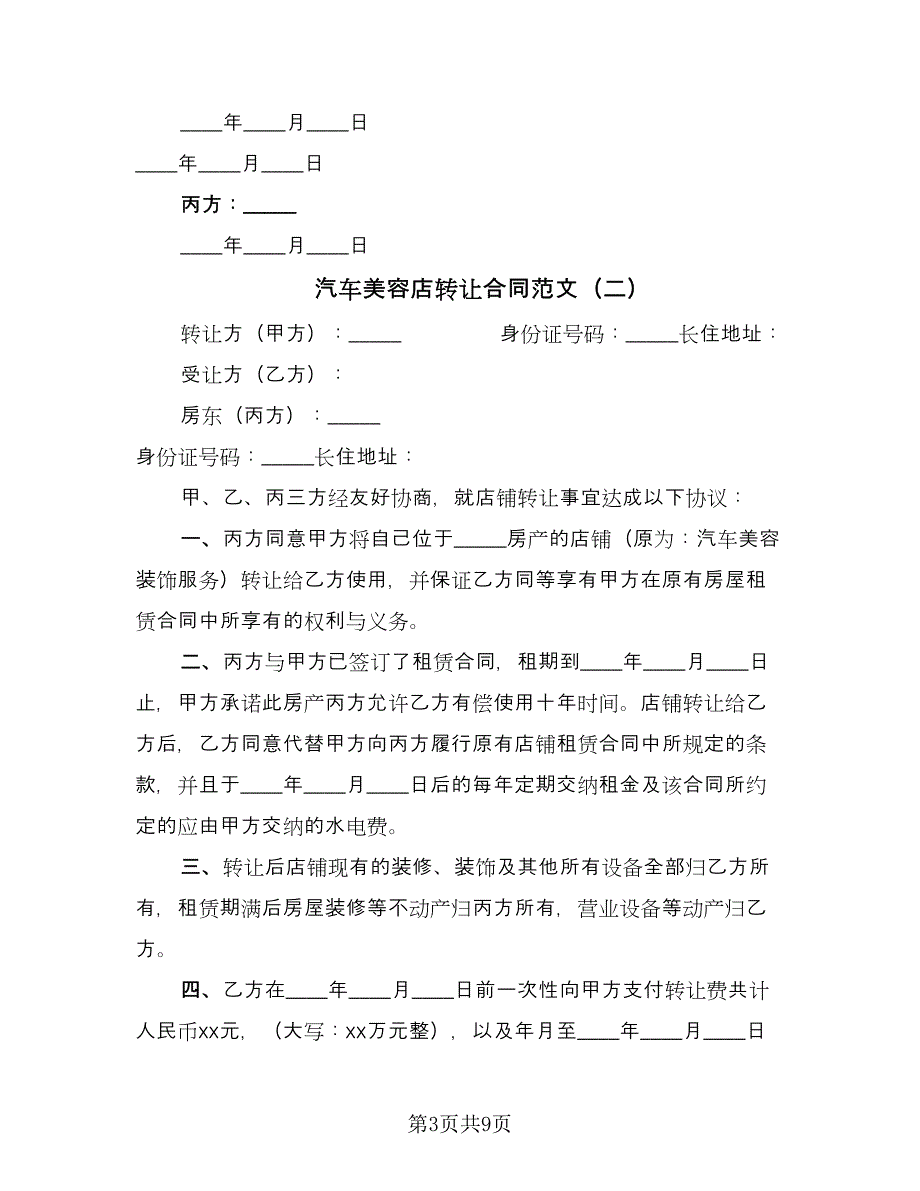 汽车美容店转让合同范文（四篇）.doc_第3页