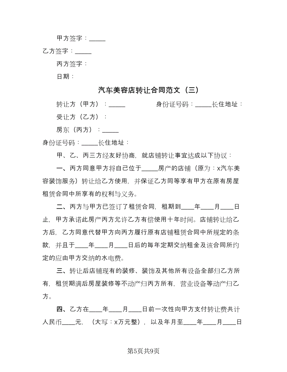 汽车美容店转让合同范文（四篇）.doc_第5页