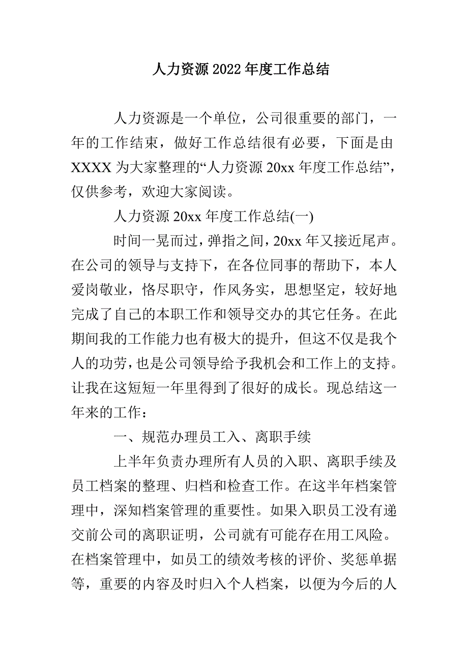 人力资源2022年度工作总结_第1页