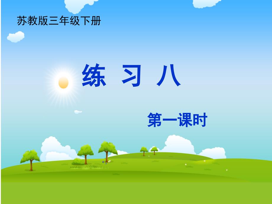 苏教版三年级语文下册习8优质课课件0_第1页