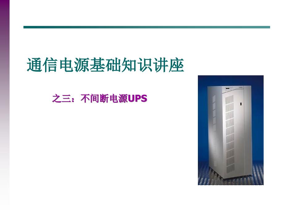 UPS讲座与交流直流系统线径计算.ppt_第1页