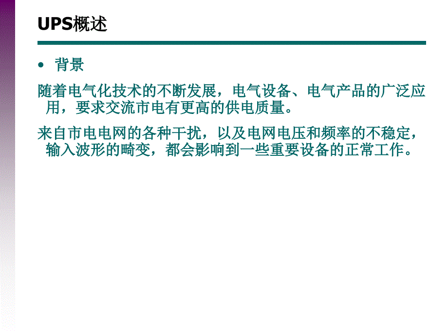 UPS讲座与交流直流系统线径计算.ppt_第2页