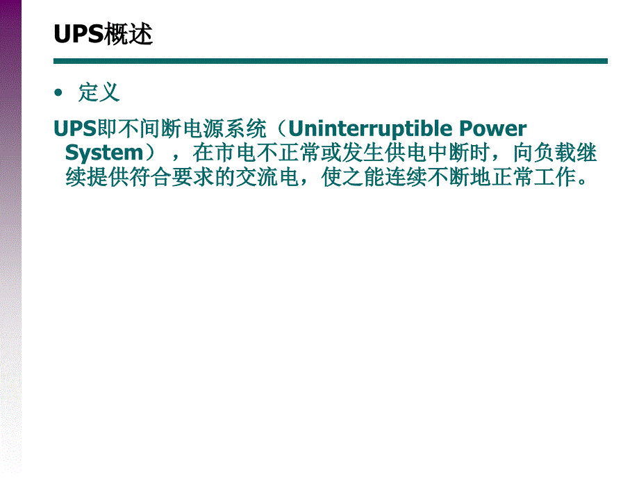 UPS讲座与交流直流系统线径计算.ppt_第3页