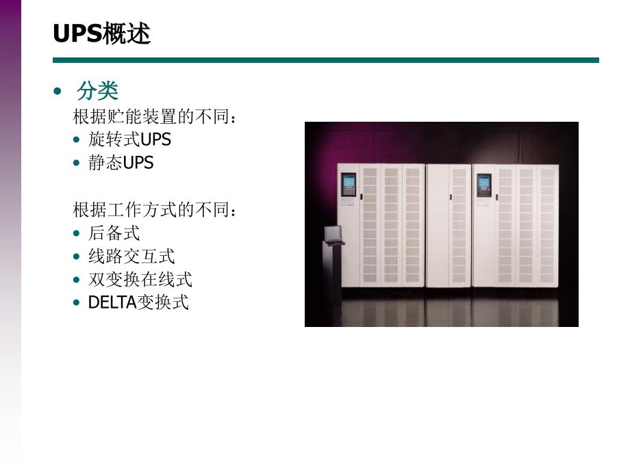 UPS讲座与交流直流系统线径计算.ppt_第4页