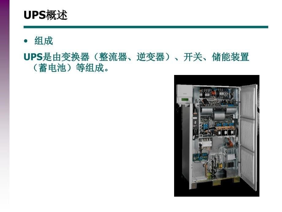 UPS讲座与交流直流系统线径计算.ppt_第5页