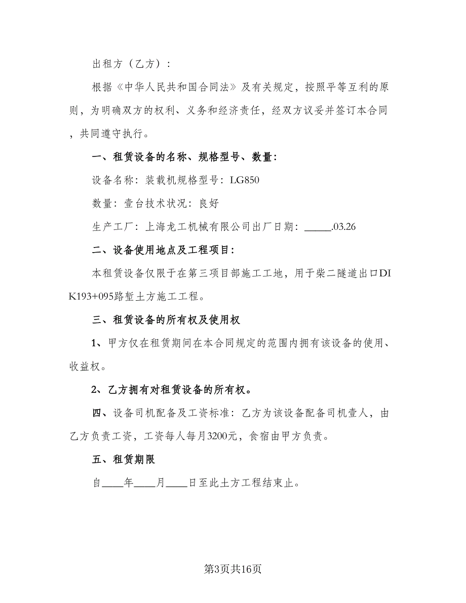 装载机租赁合同书标准范本（8篇）_第3页