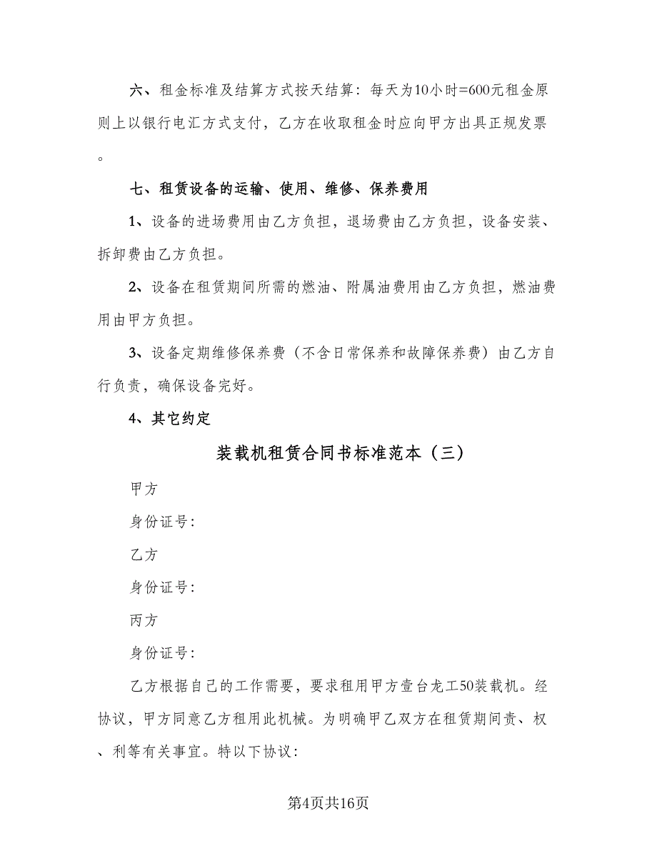 装载机租赁合同书标准范本（8篇）_第4页