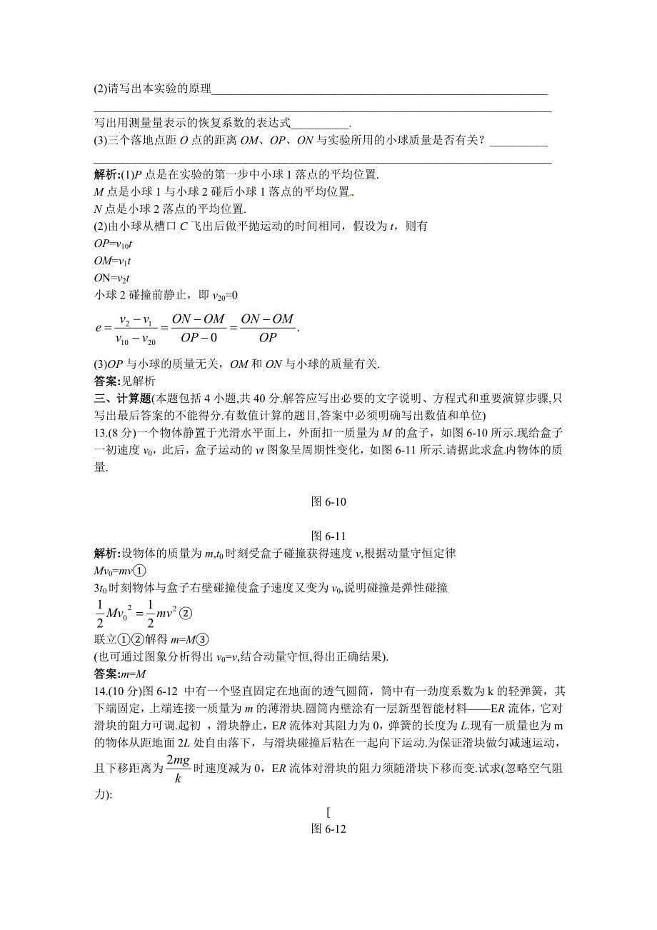 2011年高考物理 动量总复习质量评估（6）（教师解析版） 新人教版_第5页