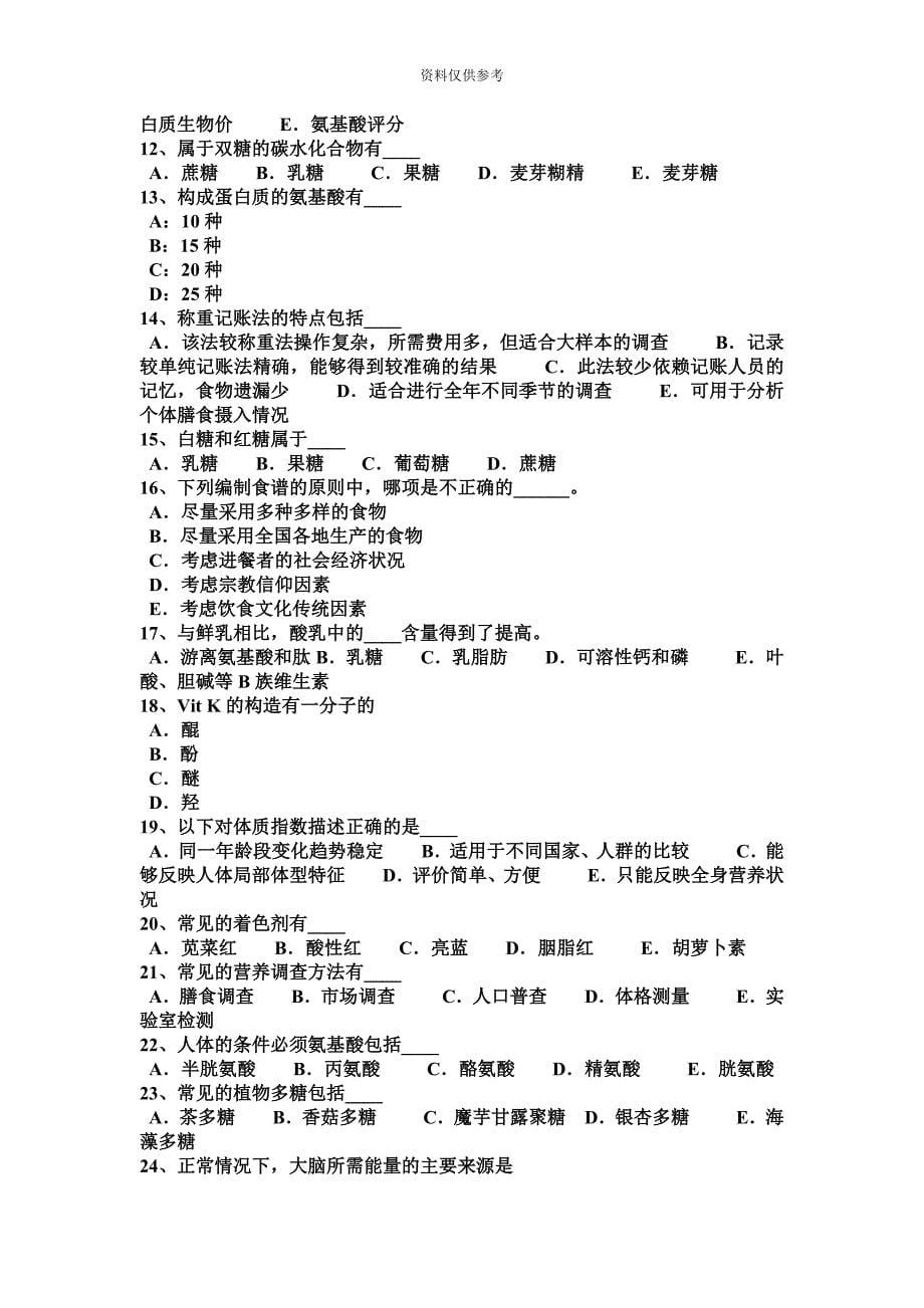 安徽省中级公共营养师试题.docx_第5页