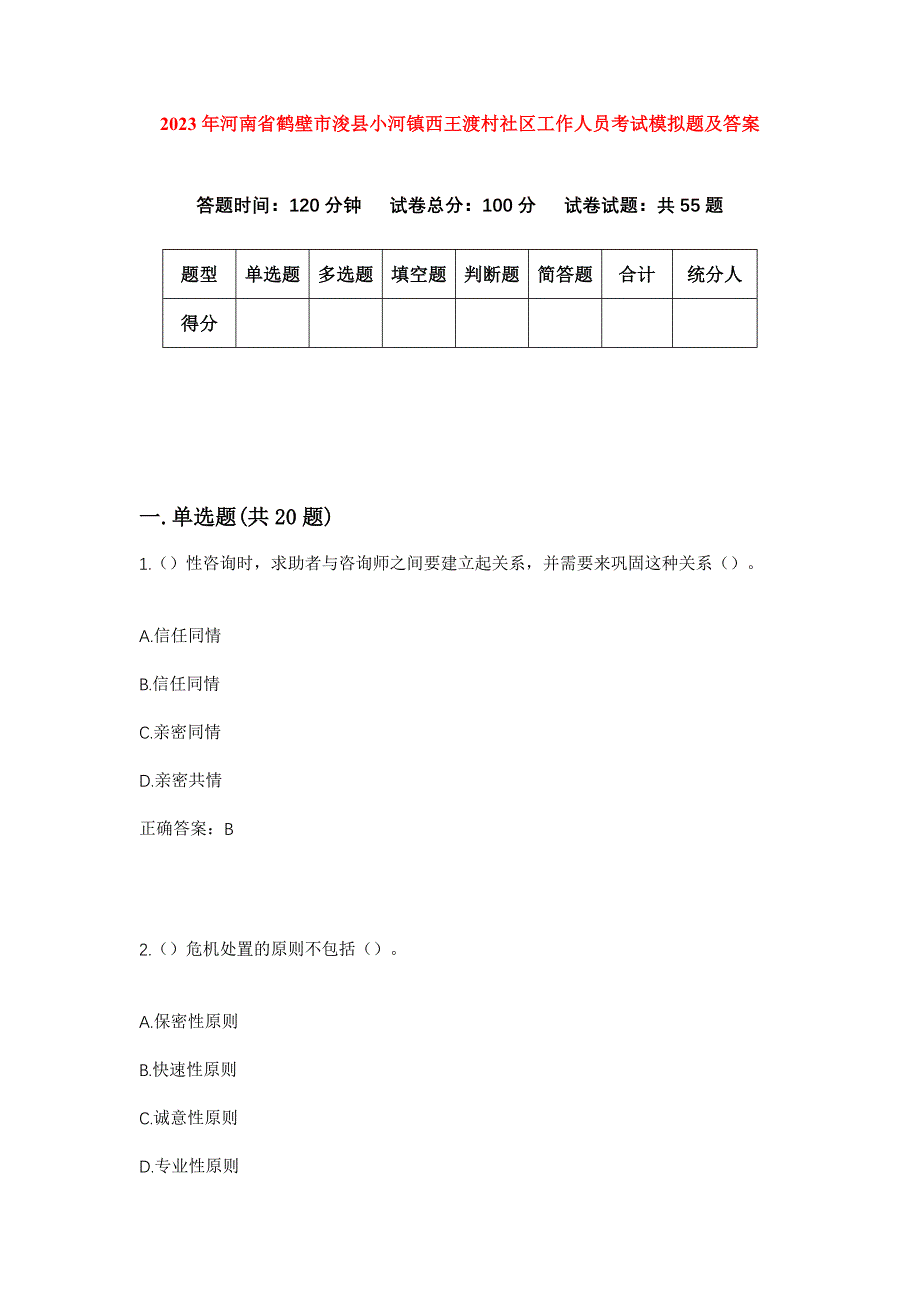 2023年河南省鹤壁市浚县小河镇西王渡村社区工作人员考试模拟题及答案_第1页