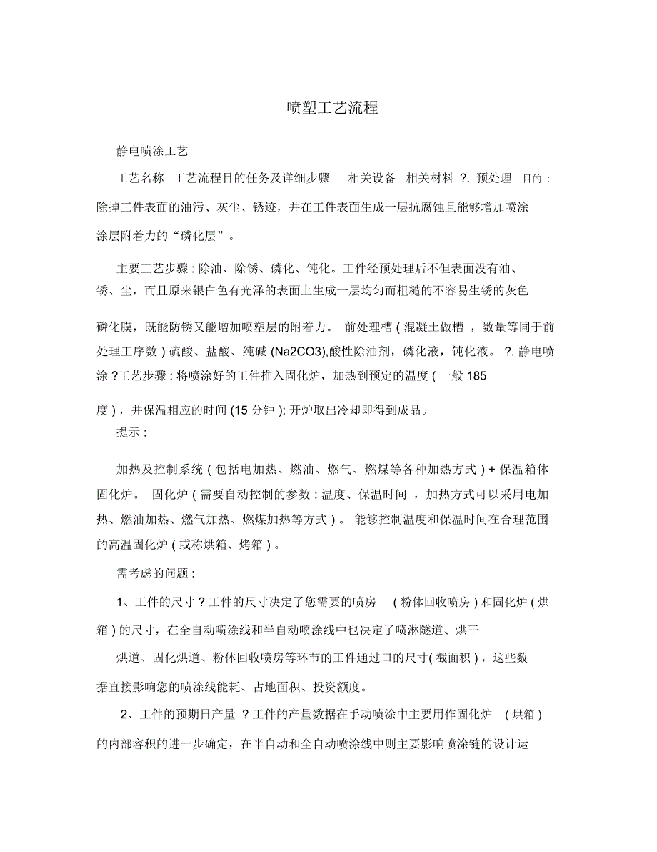 喷塑工艺流程_第1页