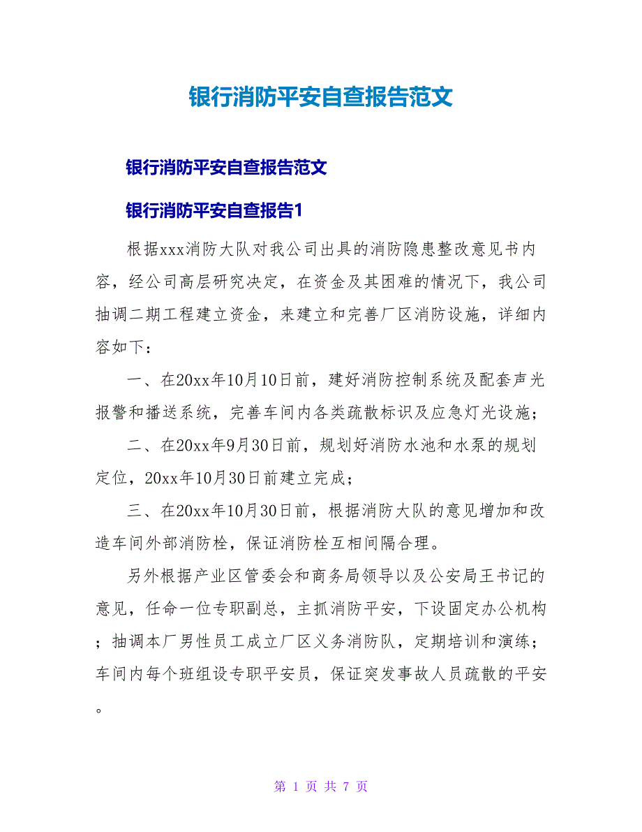 银行消防安全自查报告范文.doc_第1页