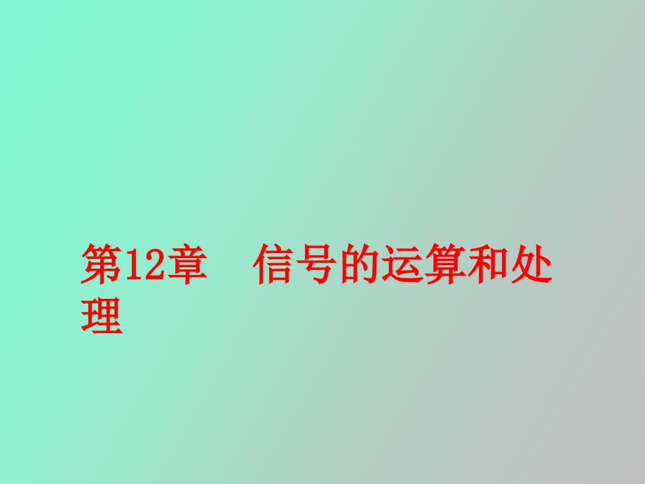 集成运放的线性应用_第1页