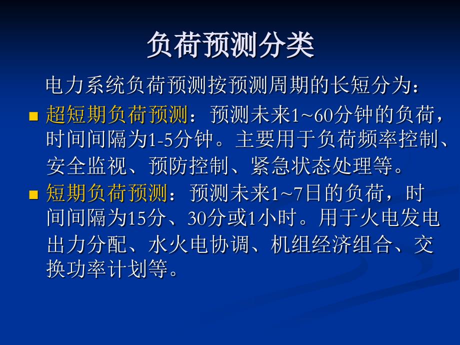 电力系统调度自动化7章节EMS4负荷预测_第2页