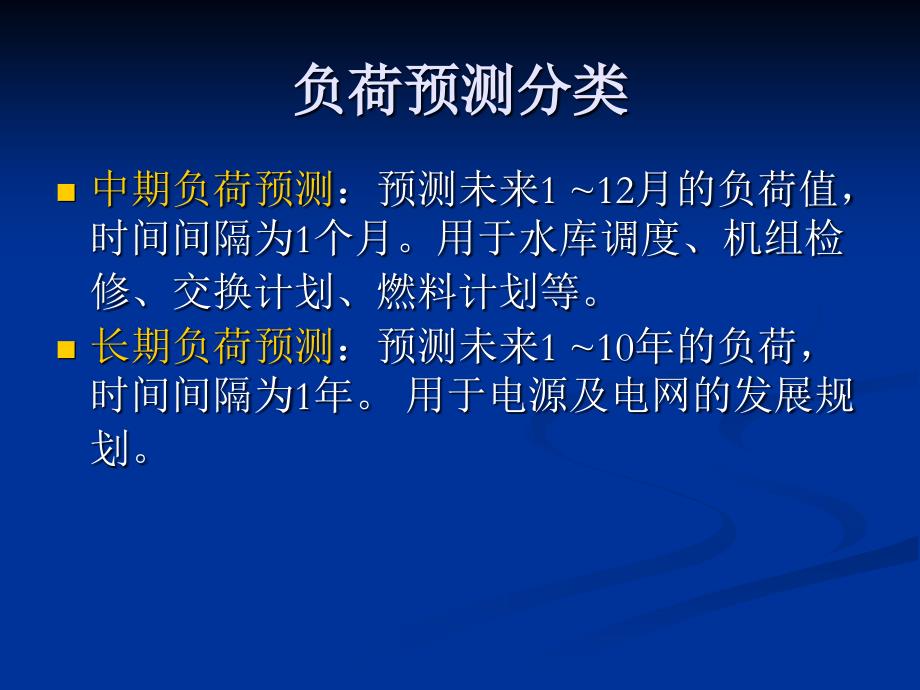 电力系统调度自动化7章节EMS4负荷预测_第3页