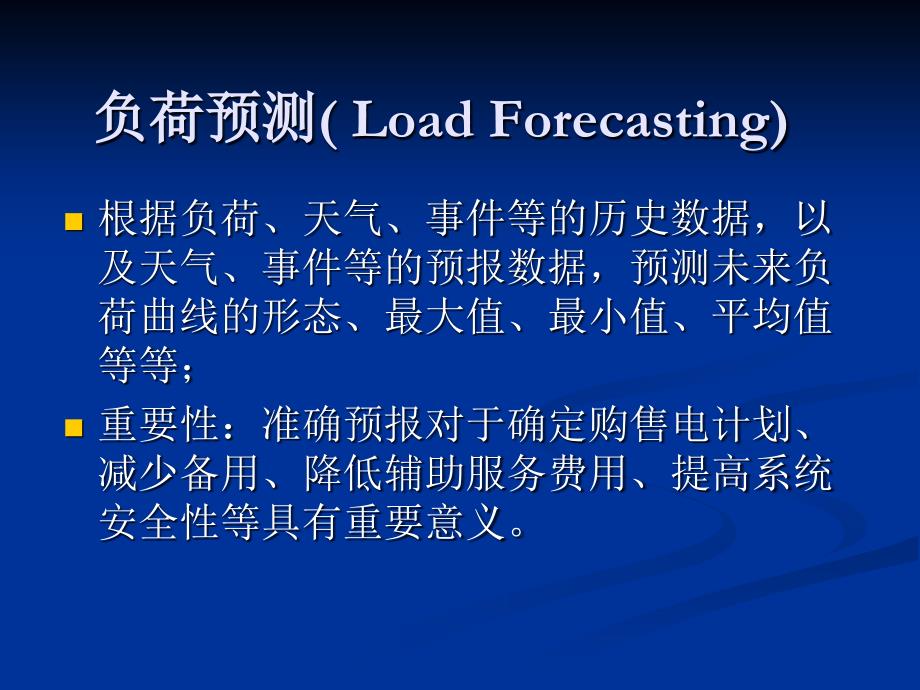 电力系统调度自动化7章节EMS4负荷预测_第4页