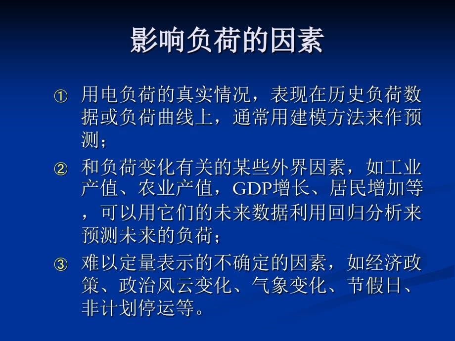 电力系统调度自动化7章节EMS4负荷预测_第5页