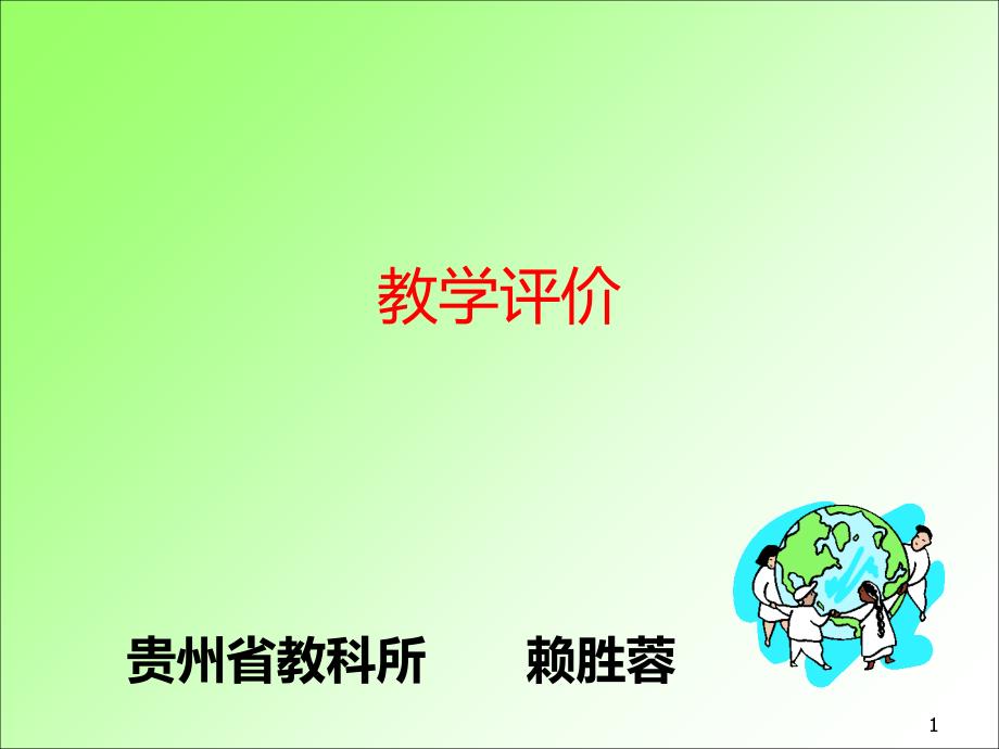 教学评价课件_第1页