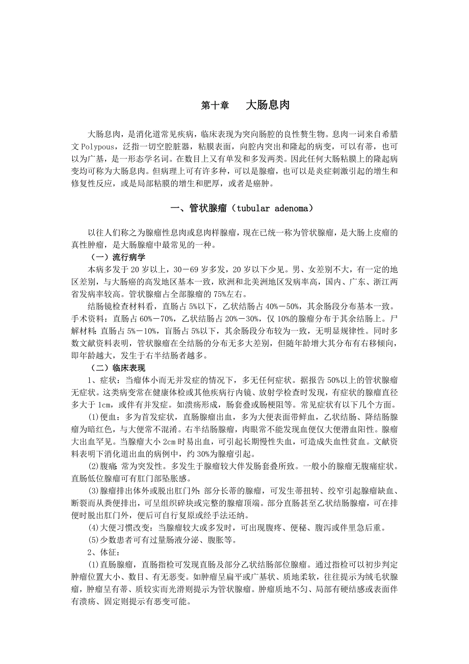 10第十章 直肠息肉.doc_第1页