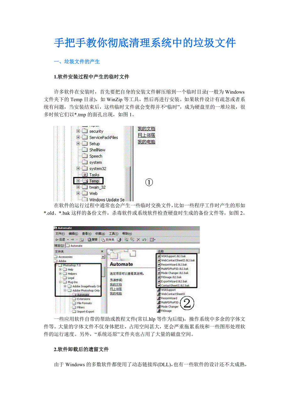 手把手教你彻底清理系统中的垃圾.doc_第1页