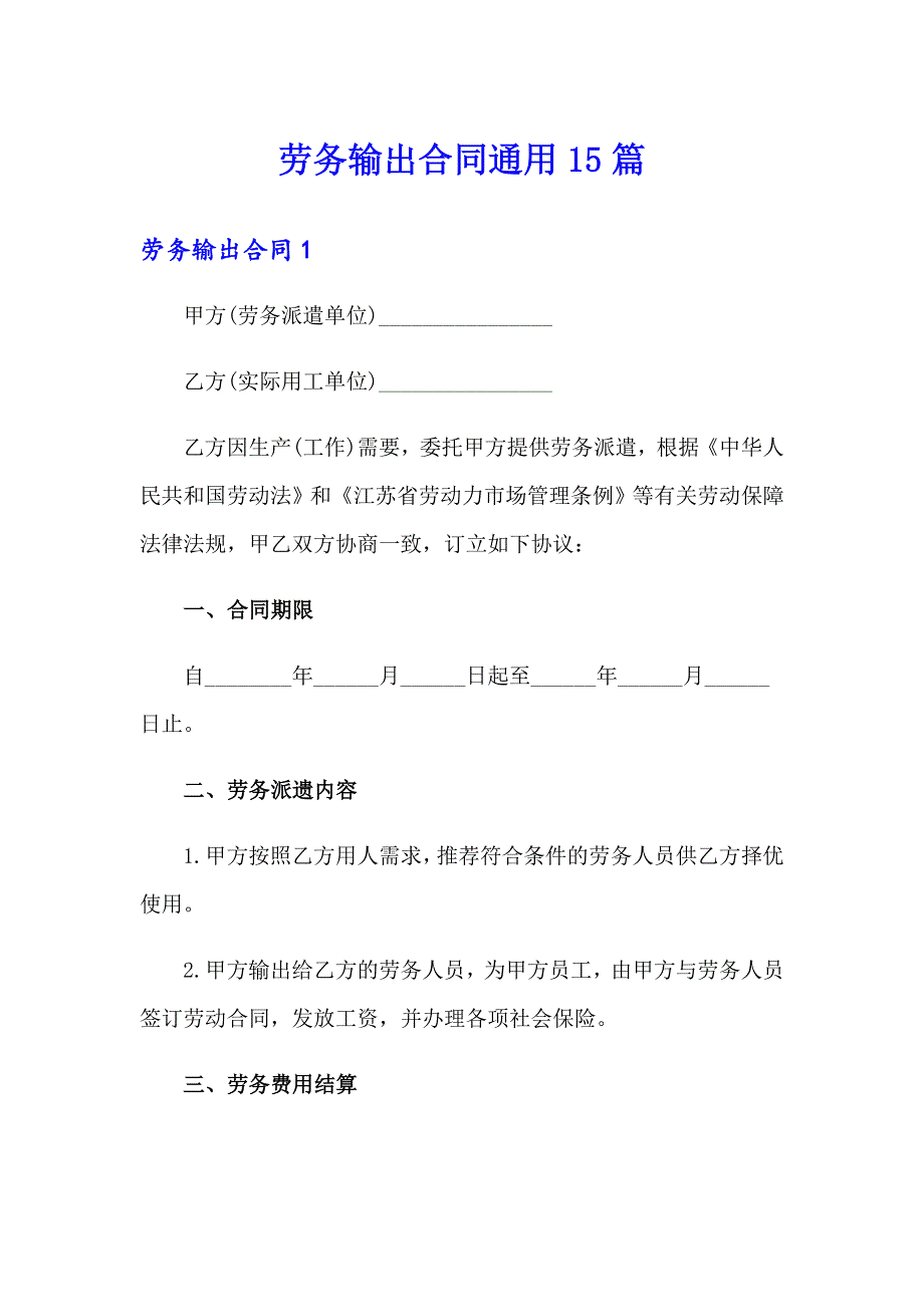 劳务输出合同通用15篇_第1页