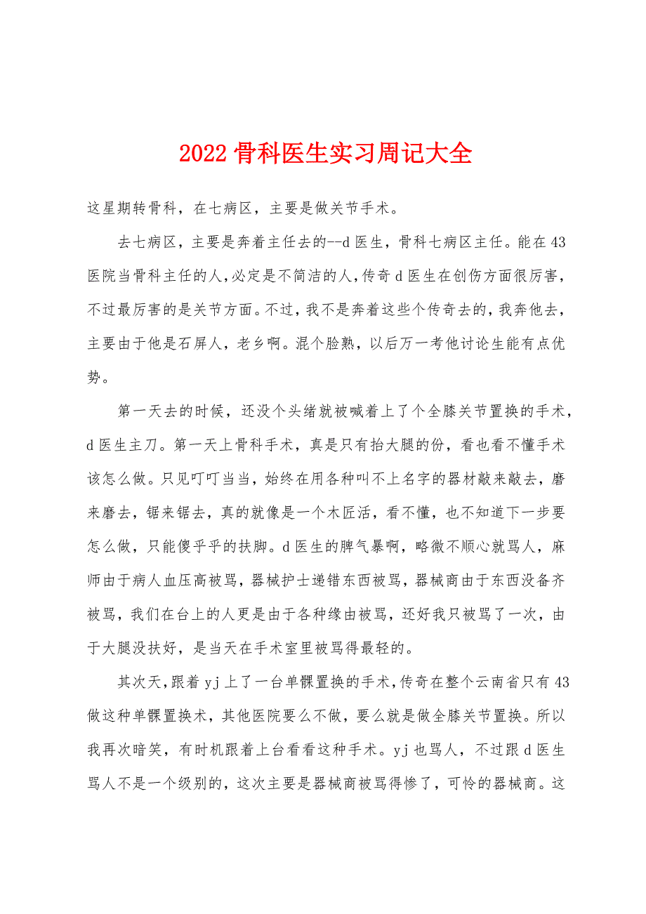 2022年骨科医生实习周记大全.docx_第1页