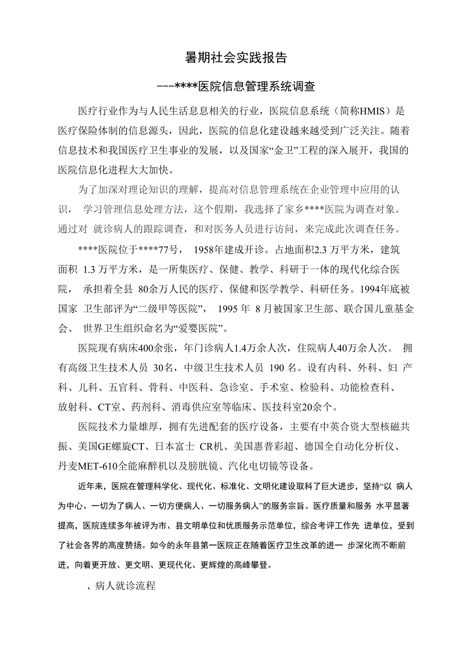 医院信息系统建设实习报告_第1页