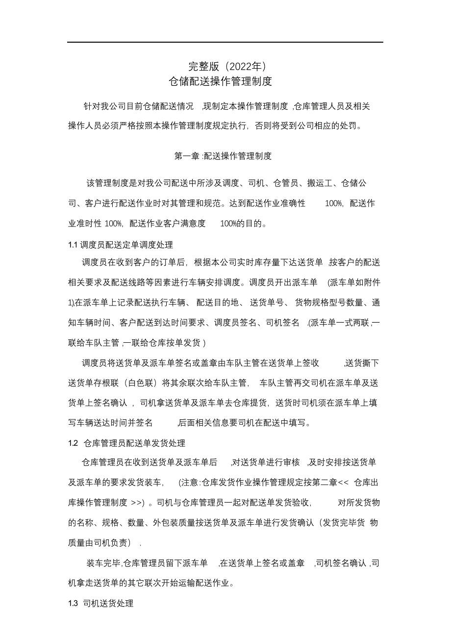 完整版（2022年）仓储配送管理制度汇编.docx_第1页