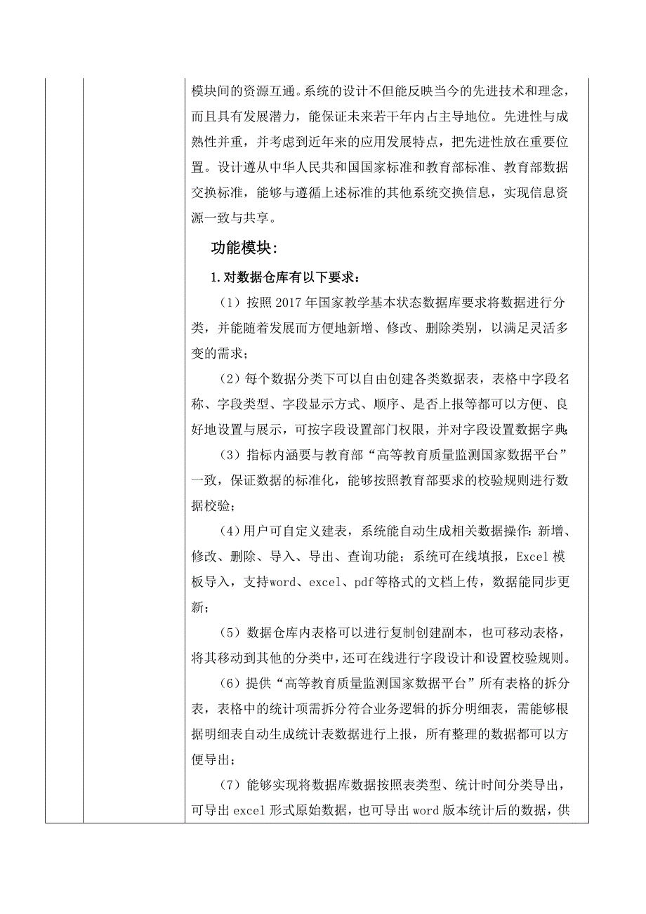 教学基本状态数据库及系统技术参数表_第2页