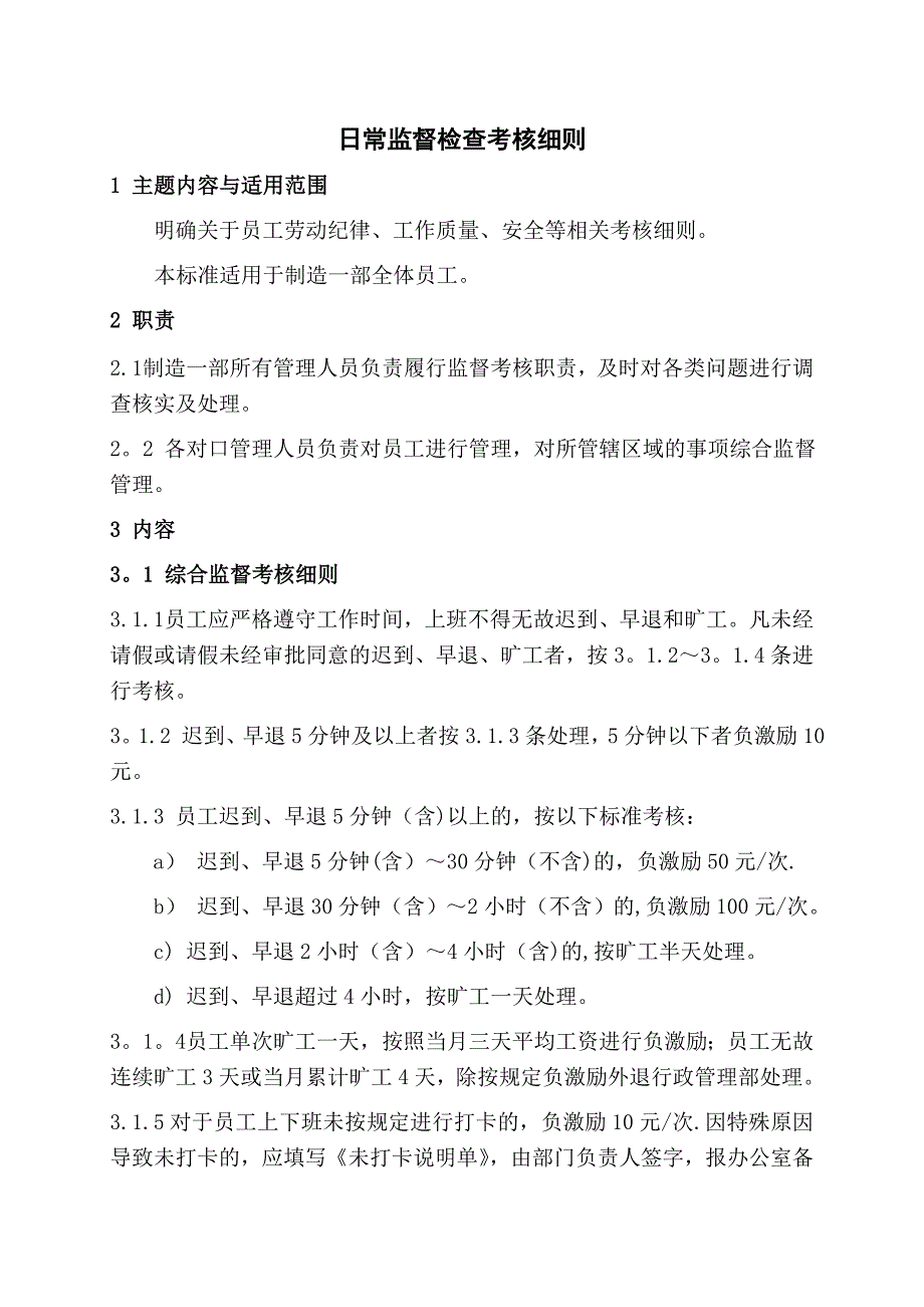 日常监督检查考核细则_第1页