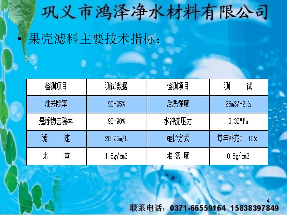 果壳滤料简介果壳滤料作用_第4页