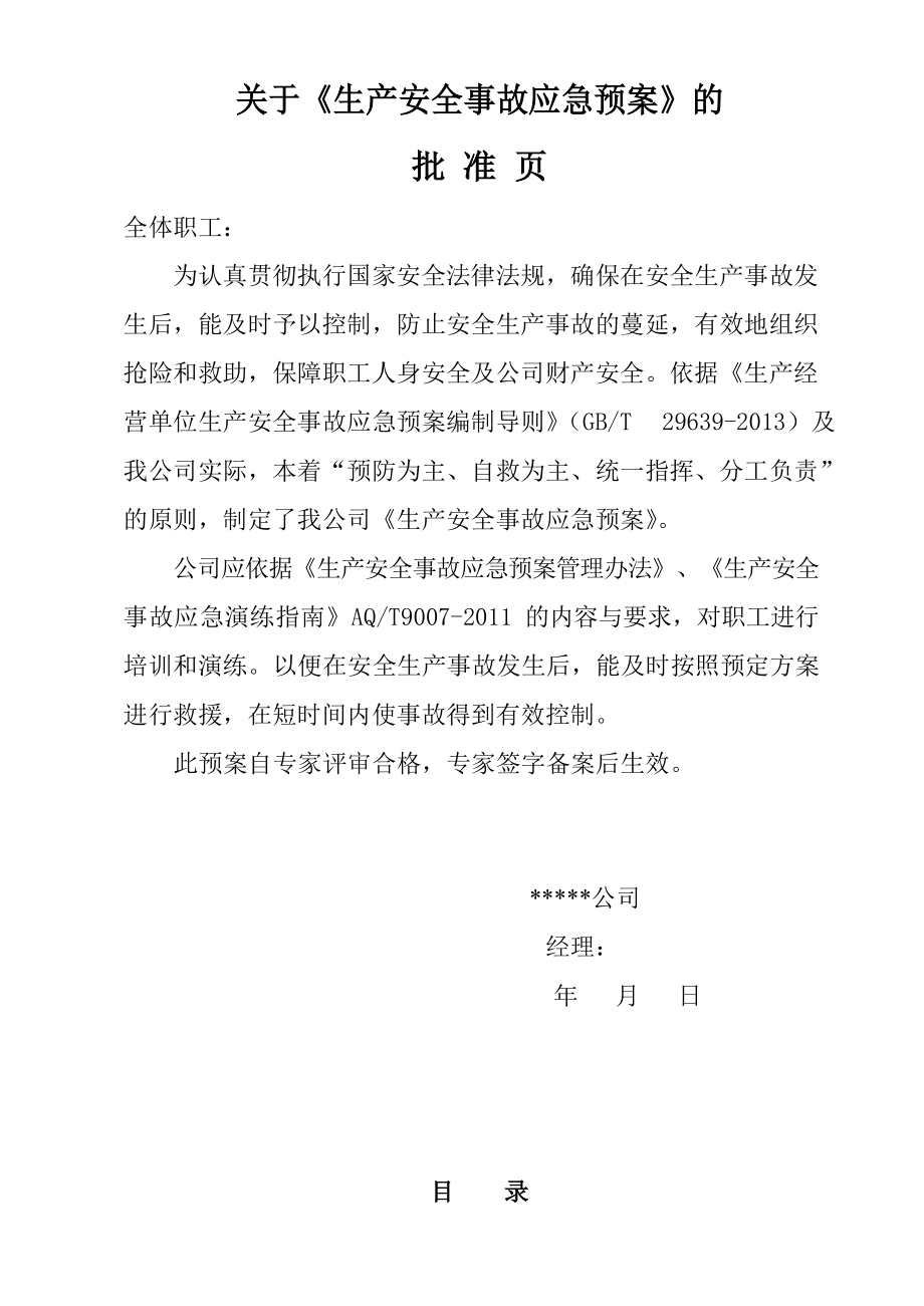 生产安全事故综合应急预案(DOC 83页)_第1页