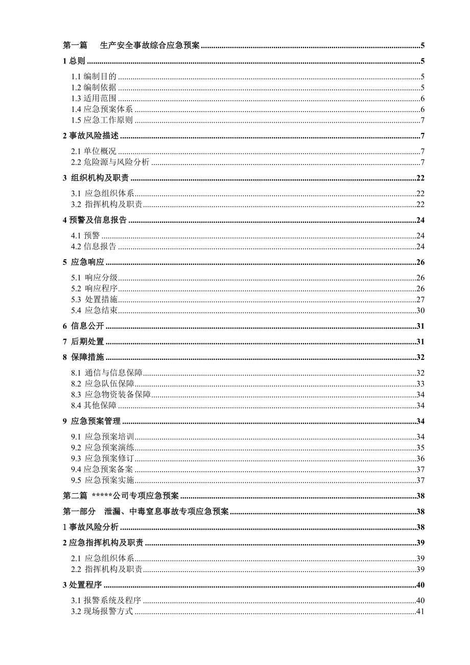 生产安全事故综合应急预案(DOC 83页)_第2页