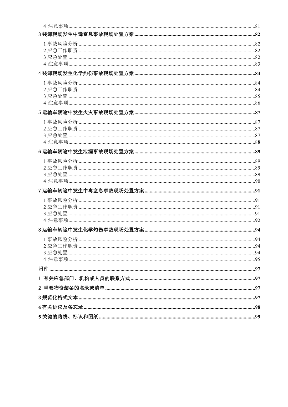 生产安全事故综合应急预案(DOC 83页)_第4页