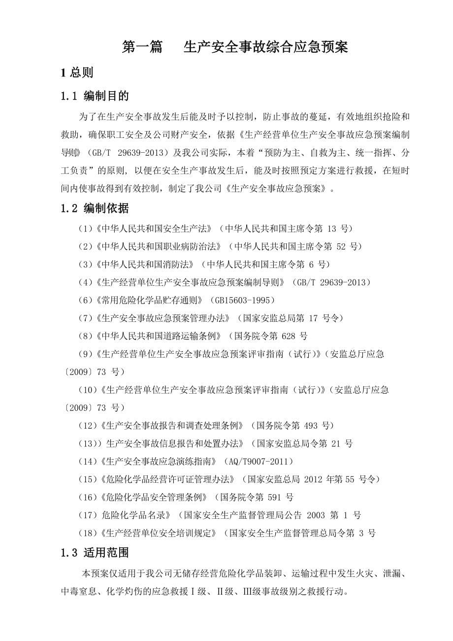 生产安全事故综合应急预案(DOC 83页)_第5页