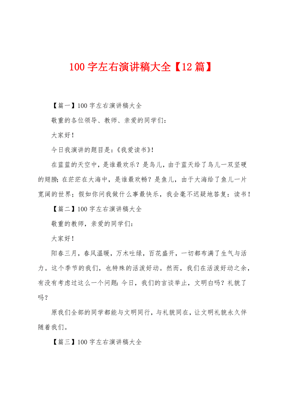 100字左右演讲稿大全【12篇】.docx_第1页