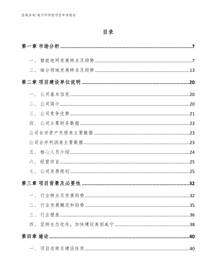 咸宁环网柜项目申请报告（范文）_第1页