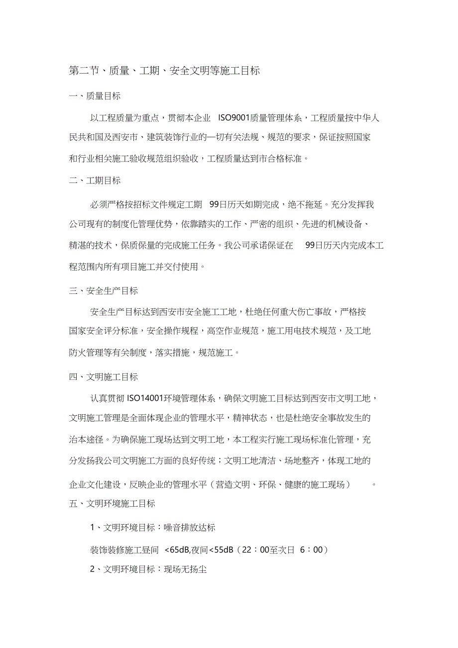 质量、工期、安全文明等施工目标（完整版）_第1页