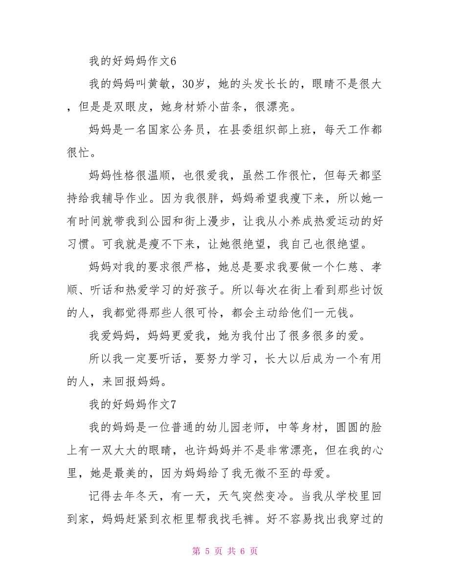 我的好妈妈四年级作文300字2022_第5页