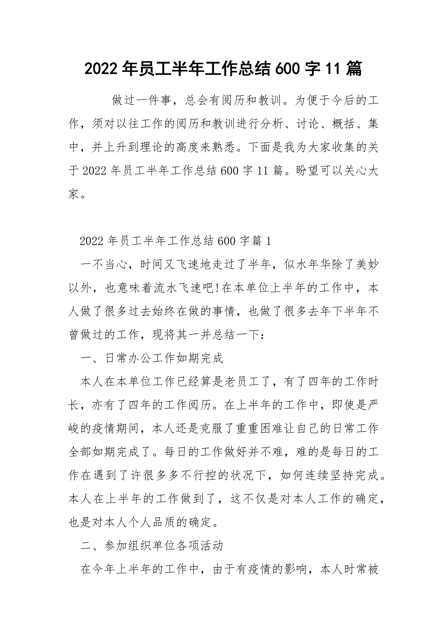 2022年员工半年工作总结600字11篇_第1页