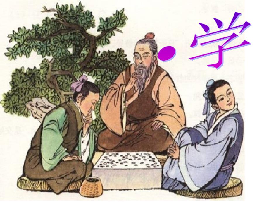 《学奕》_第1页