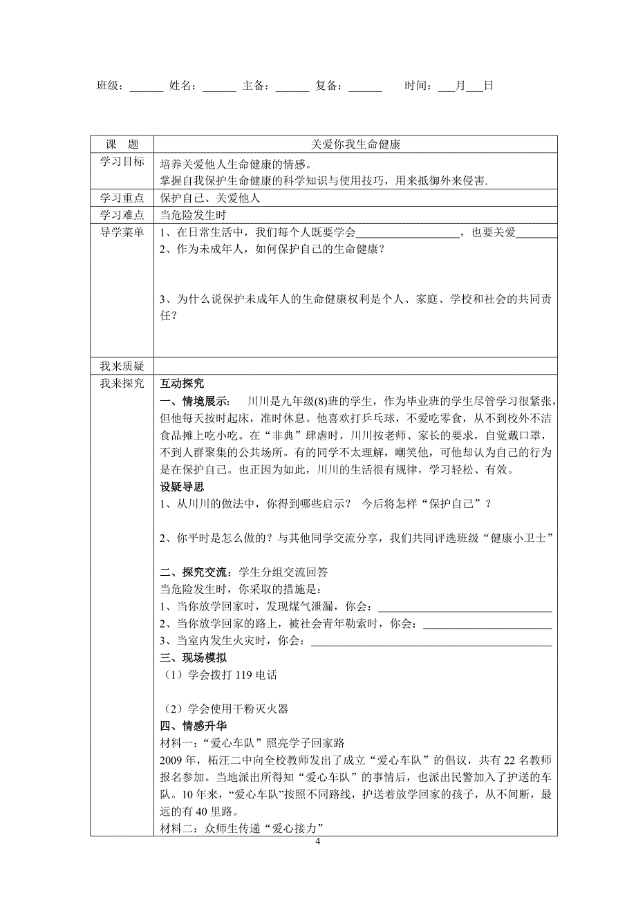 第21课护佑生命安康第二课时关爱你我生命健康.doc_第4页