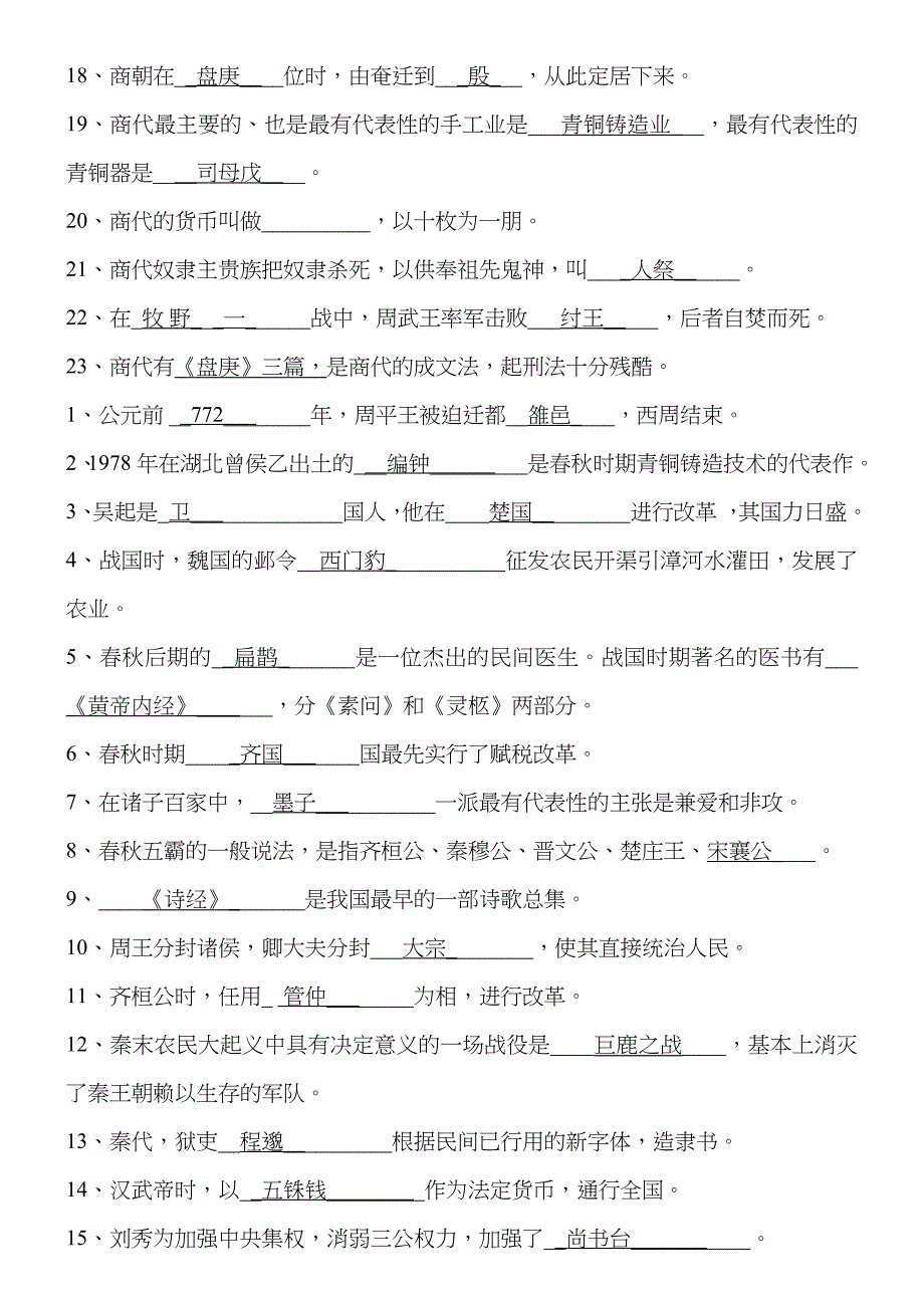 2022年重庆电大秋简明中国古代史成形性考核作业_第2页