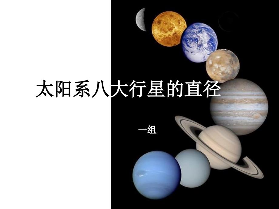 太阳系八大行星的直径.ppt_第1页