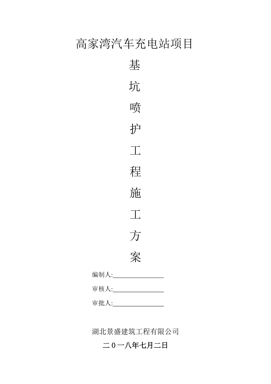 汽车充电站项目桩间钢筋网喷射砼施工方案范本_第1页