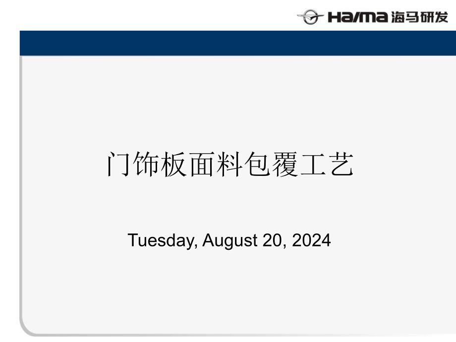 门饰板面料包覆工艺.ppt_第1页