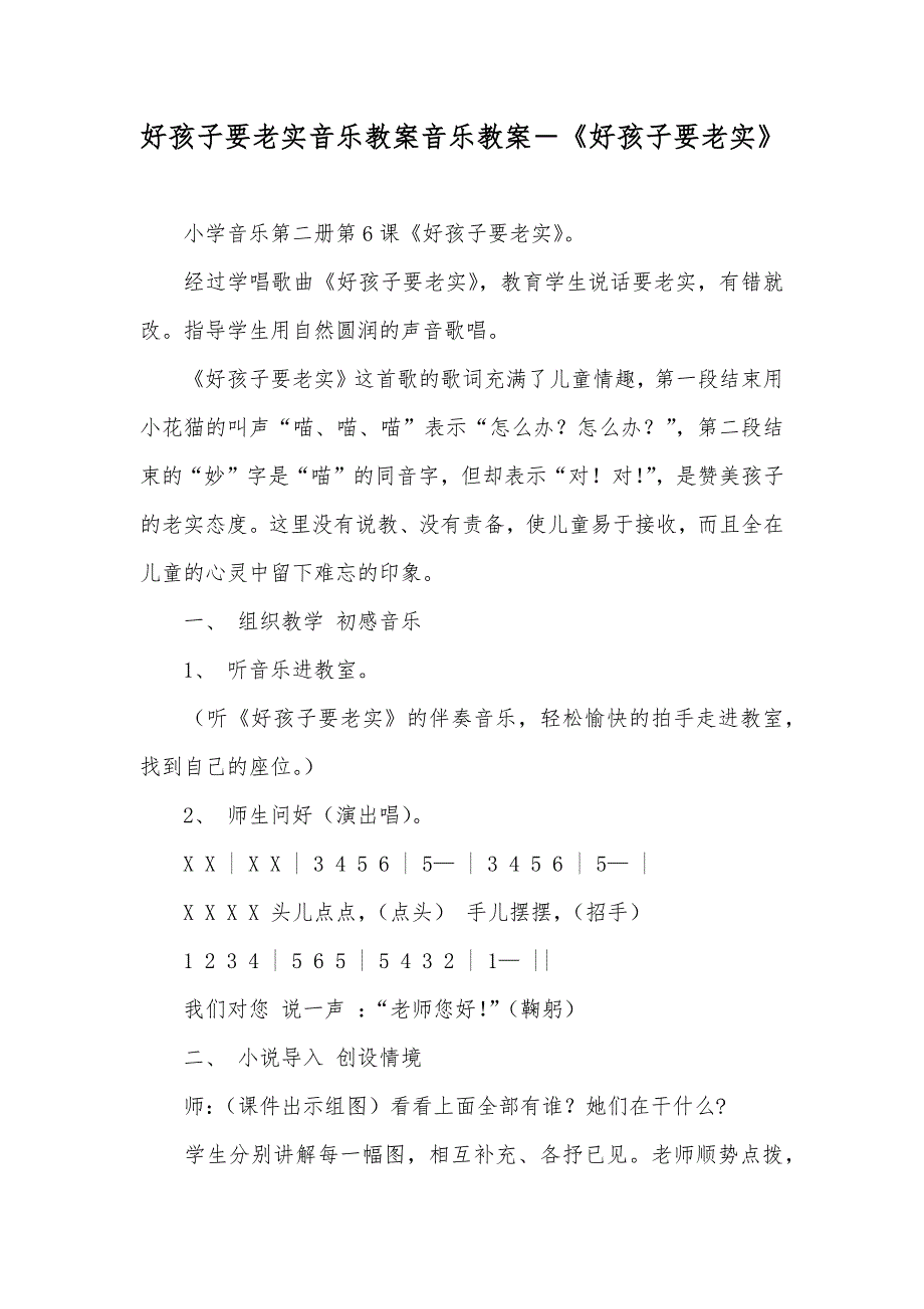 好孩子要老实音乐教案音乐教案－《好孩子要老实》_第1页