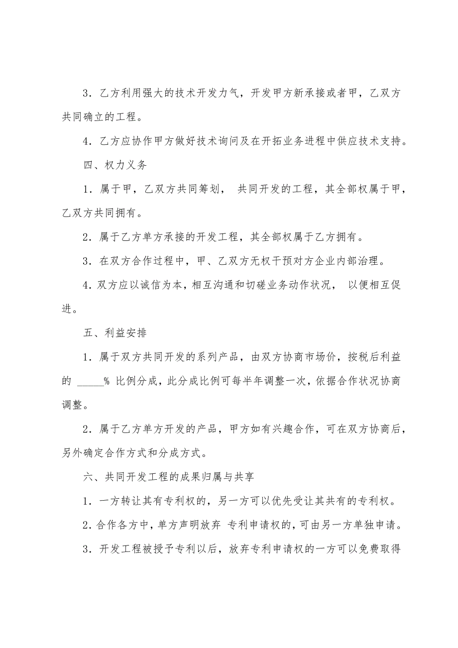 技术合伙股份合作协议书.docx_第2页